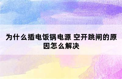 为什么插电饭锅电源 空开跳闸的原因怎么解决